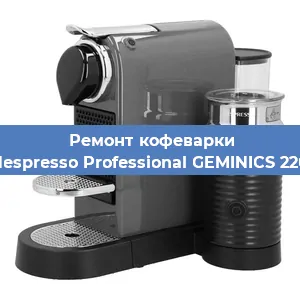 Декальцинация   кофемашины Nespresso Professional GEMINICS 220 в Новосибирске